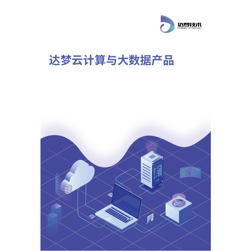 达梦启智大数据处理平台[简称:DMQZUDB]