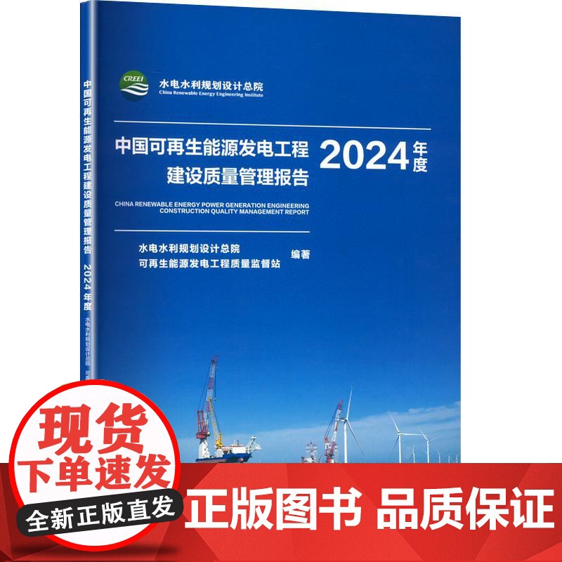 中国可再生能源发电工程建设质量管理报告 2024年度 水电水利规划设计总院;可再生能源发电工程质量监督站 编 中国水利水高清大图