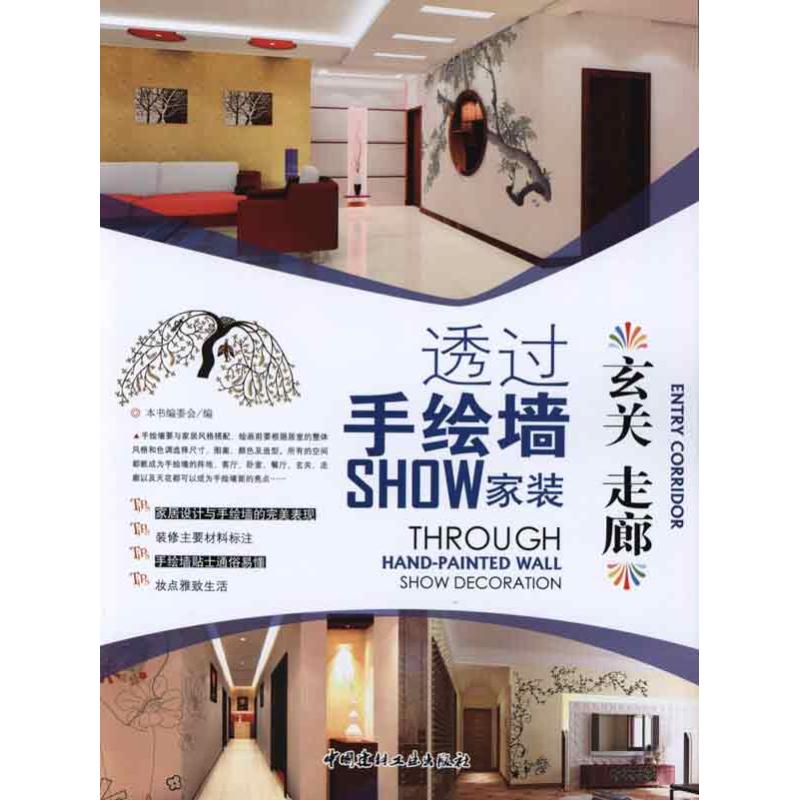 【M】玄关 走廊/透过手绘墙SHOW家装-9787802278240