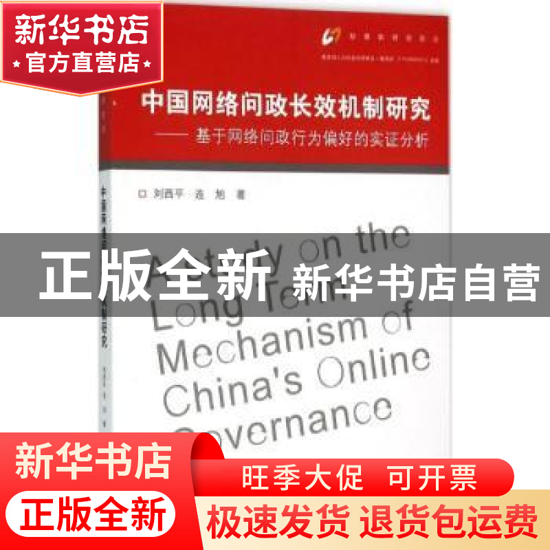 正版 中国网络问政长效机制研究:基于网络问政行为偏好的实证分析