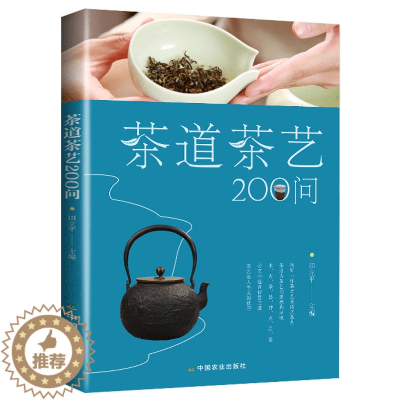 【醉染正版】茶道茶艺200问 田立平 正版中国茶文化丛书 茶历史发展 泡茶品茶方法技巧 中外茶俗文化艺术 生活实用茶类知