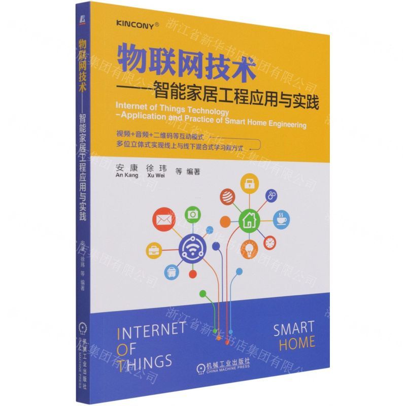 [N]物联网技术--智能家居工程应用与实践-9787111683810