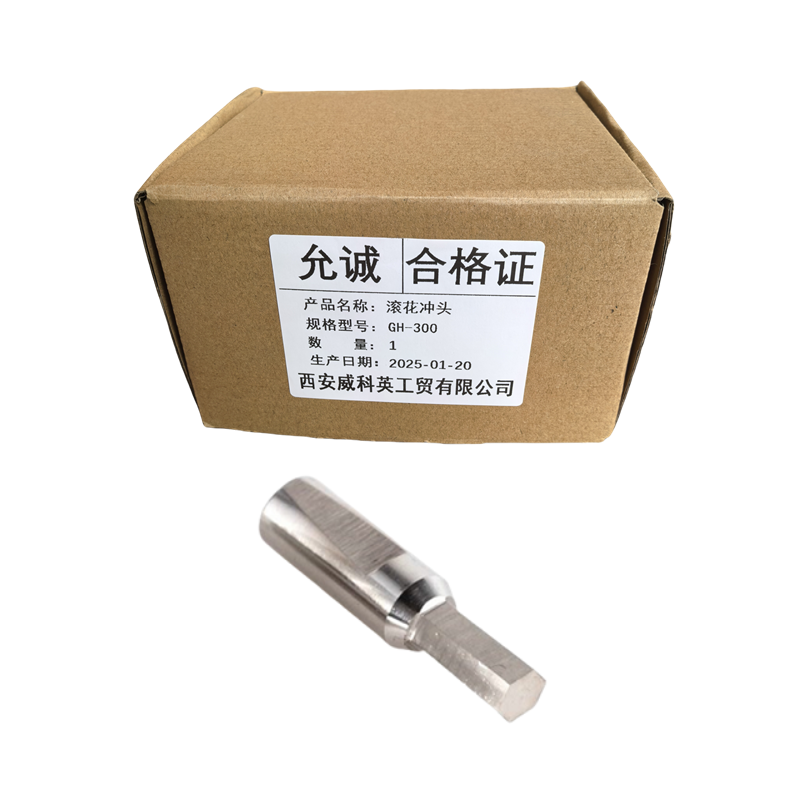 允诚 滚花冲头 GH-300 个高清大图