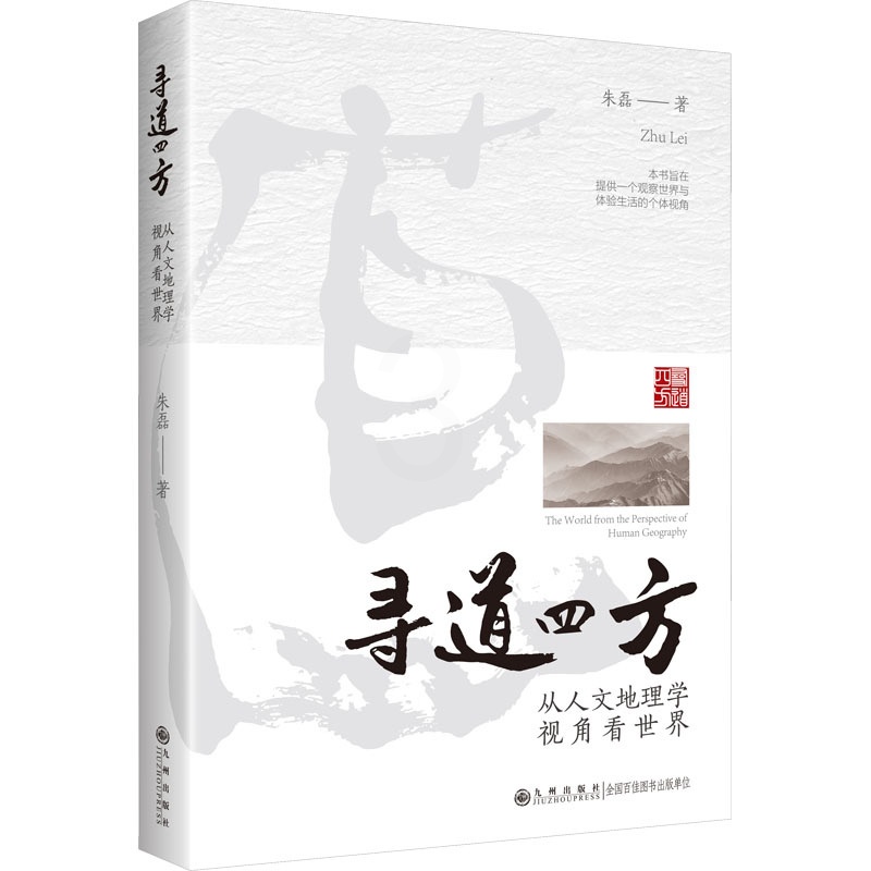 [醉染正版]寻道四方 从人文地理学视角看世界 朱磊 著 文化人类学高清大图