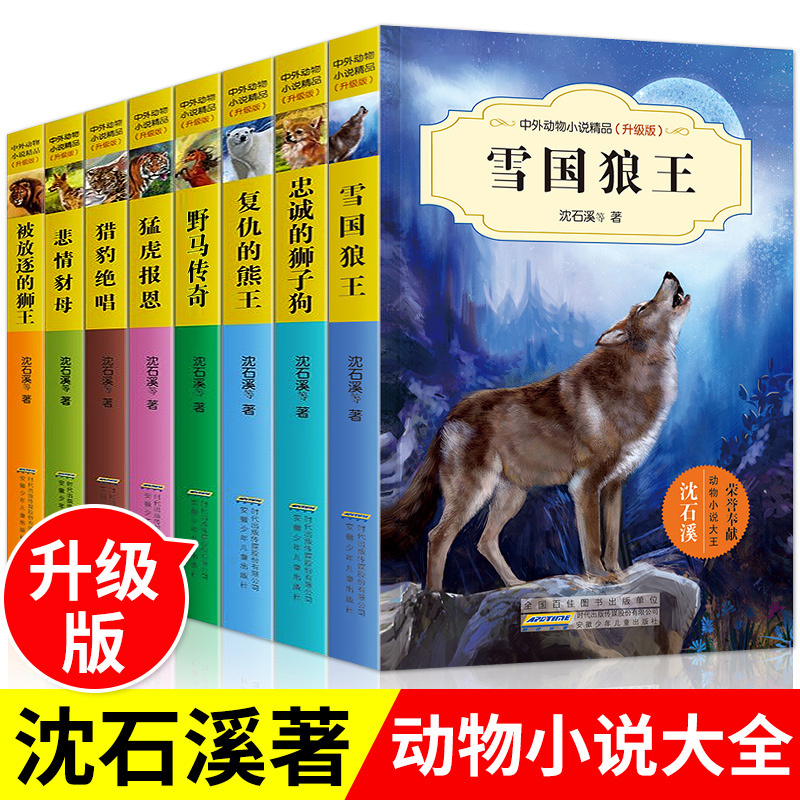 [正版]沈石溪动物小说全集8册 全套系列雪国狼王 被放逐的狮王的书 五六四年级小学生课外阅读书籍 9-10-12-15