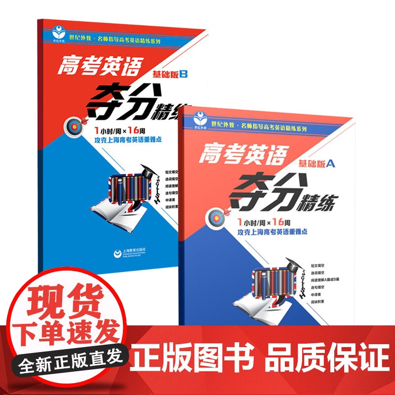 高考英语夺分精练基础版AB 上海教育出版社高中英语文科正版教辅书高清大图