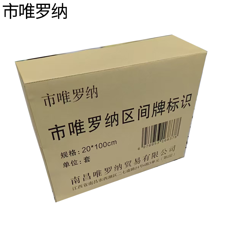 市唯罗纳区间牌标识20*100cm套高清大图