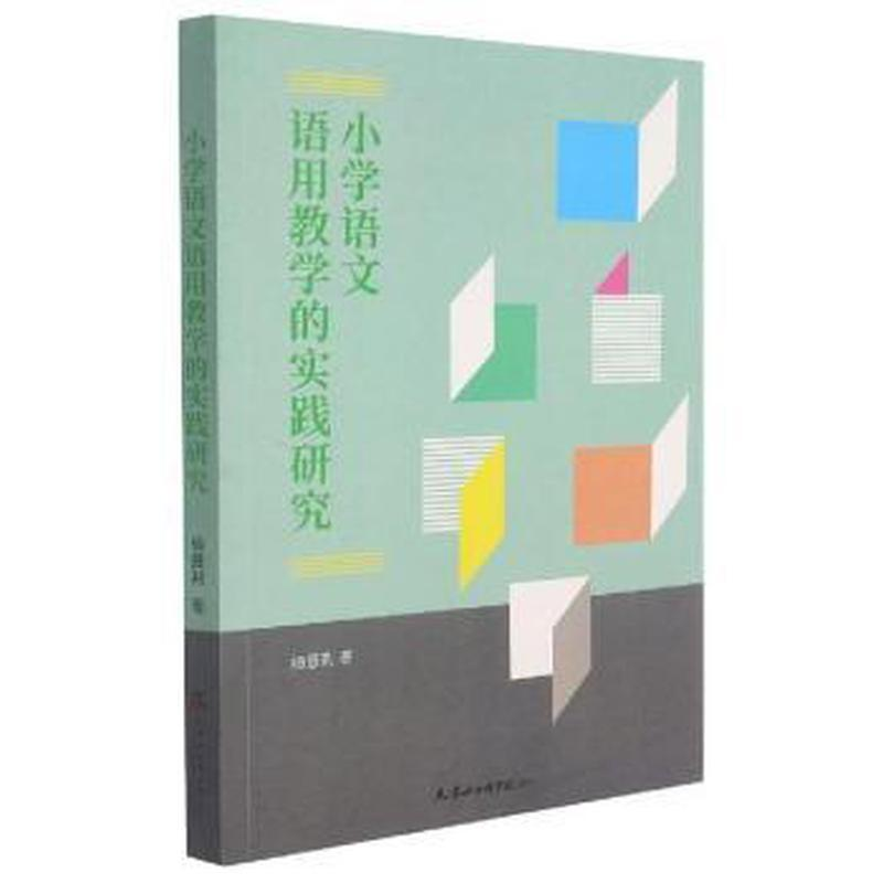 醉染图书小学语文语用教学的实践研究9787556307586高清大图