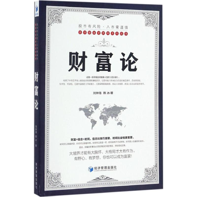 醉染图书财富论9787509646991高清大图