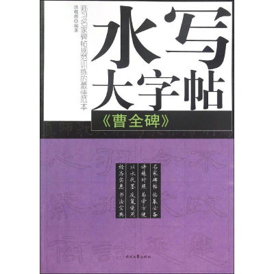 [M]《曹全碑》-9787538733648