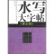 [M]《曹全碑》-9787538733648
