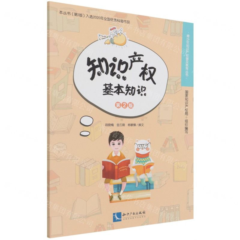 [N]知识产权基本知识(第2版)/青少年知识产权普及教育丛书-9787513077804高清大图
