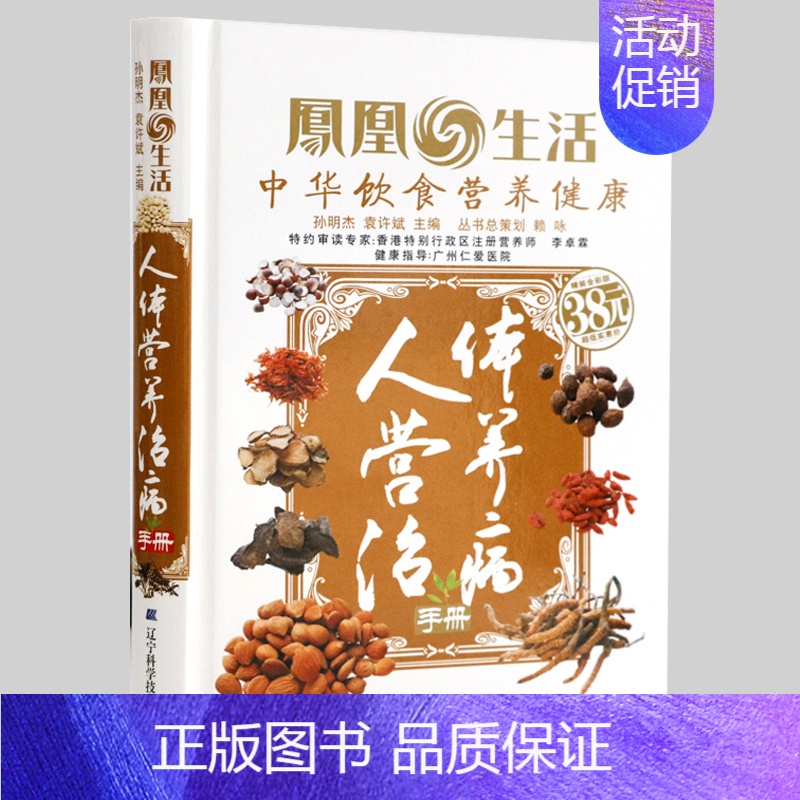 [正版]人体营养治病手册/饮食养生宜忌书本草纲目中药煲汤养生米糊豆浆杂粮粥速查全书减脂轻食家常营养师一样吃晚餐
