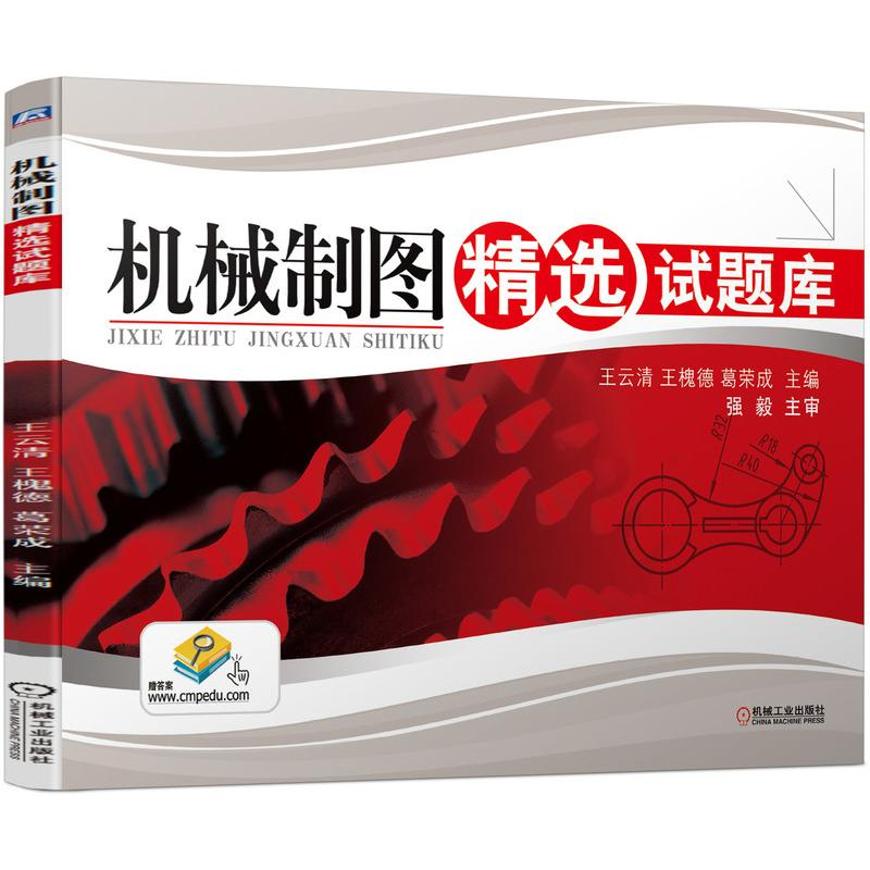 醉染图书机械制图精选试题库/王云清9787111393672