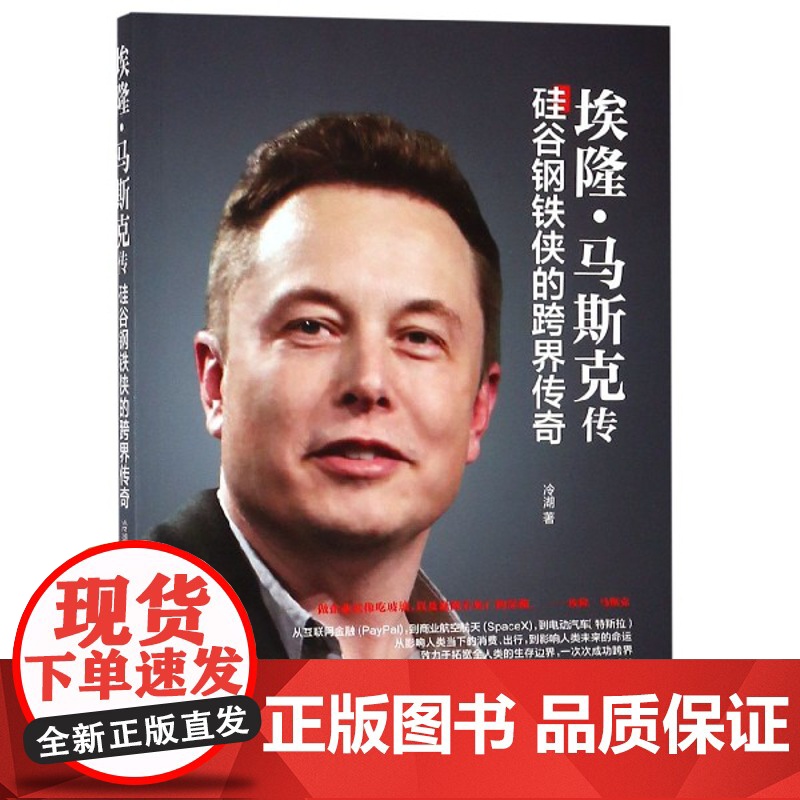 埃隆·马斯克传(硅谷钢铁侠的跨界传奇)高清大图
