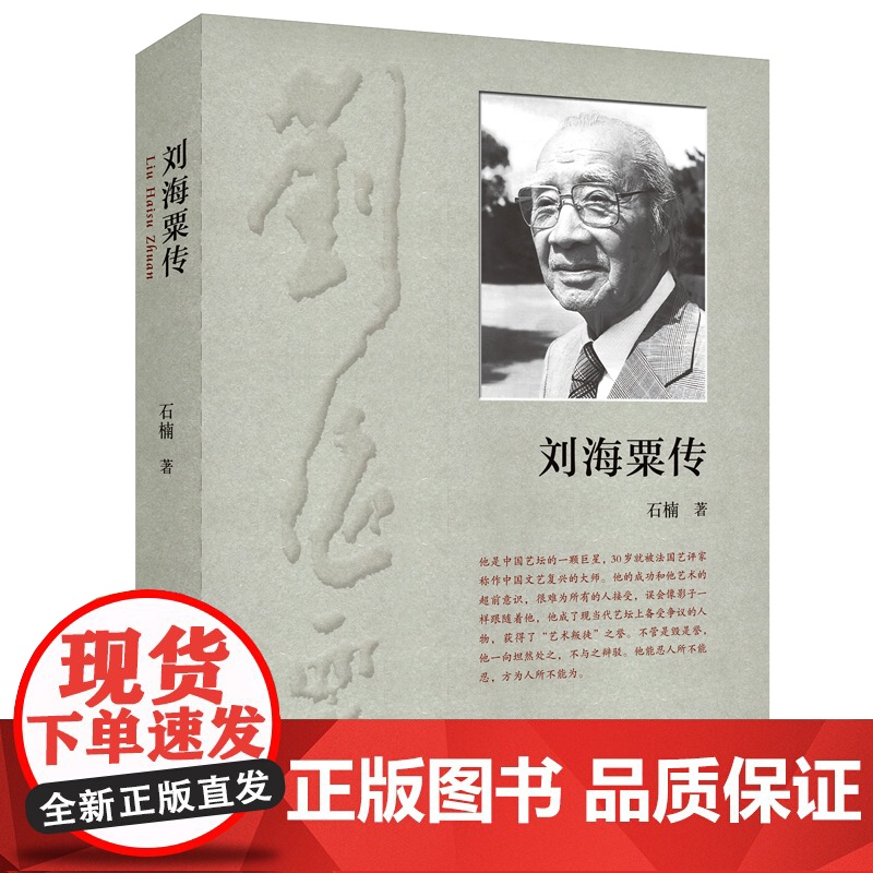 刘海栗传 石楠/著 文学 刘海粟 传记 艺术人生 艺术家传记 广西师范大学出版社高清大图