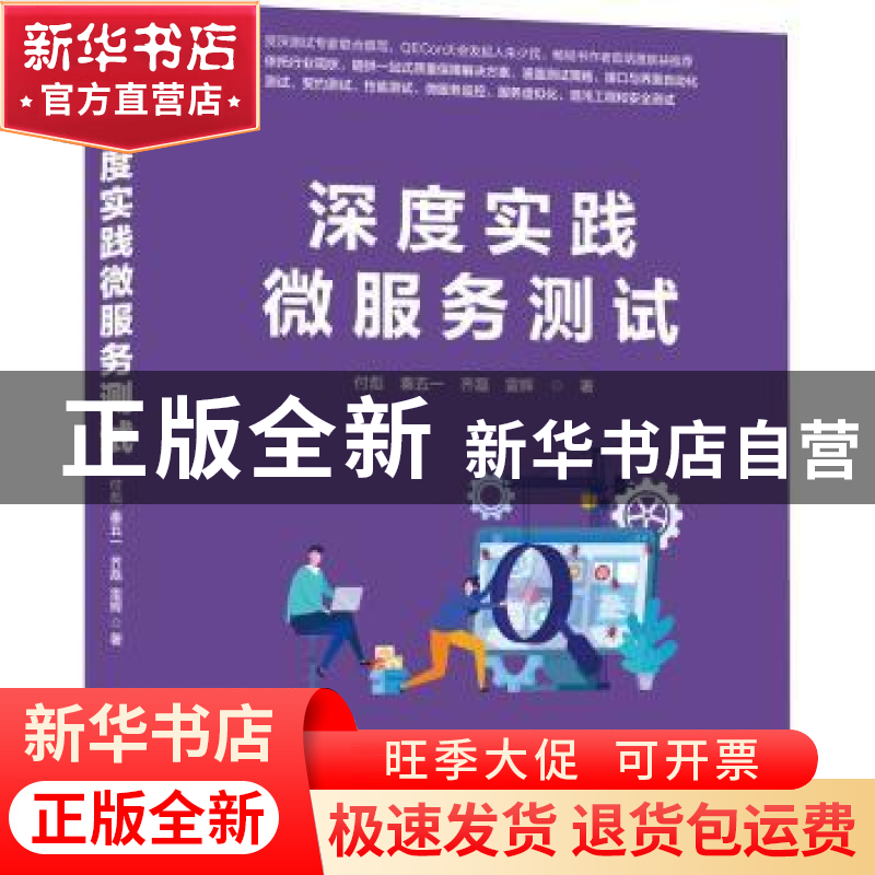 正版 深度实践微服务测试 付彪,秦五一,齐磊 等 机械工业出版社 9