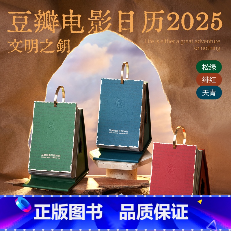 【正版】央视网豆瓣电影日历2025年 豆瓣电影日历-标准版 天青 桌面台历日历企业定制团购 日历来图照片定制 ins
