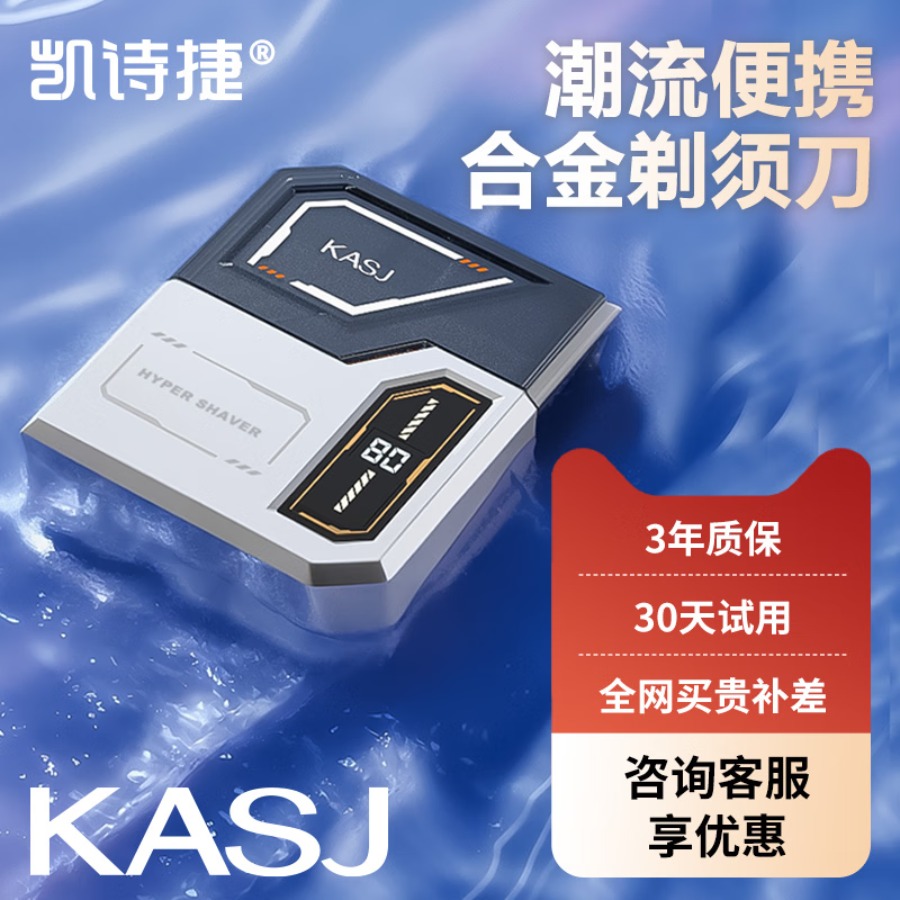 kasj凯诗捷KASJ-便携式剃须刀-S6凝霜白S6