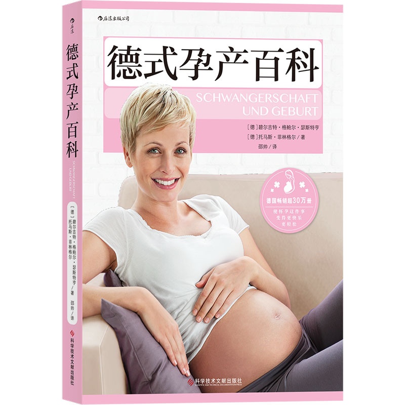 [正版]德式孕产百科 (德)碧尔吉特·格鲍尔·瑟斯特亨,(德)托马斯·菲林格尔 著 邵帅 译 孕产/育儿生活 书店图书籍高清大图