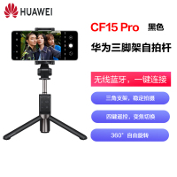 华为三脚架自拍杆CF15 Pro 黑色 一体式收纳自拍神器支架 蓝牙无线四键遥控变焦切换伸缩多功能 三角架直播拍摄