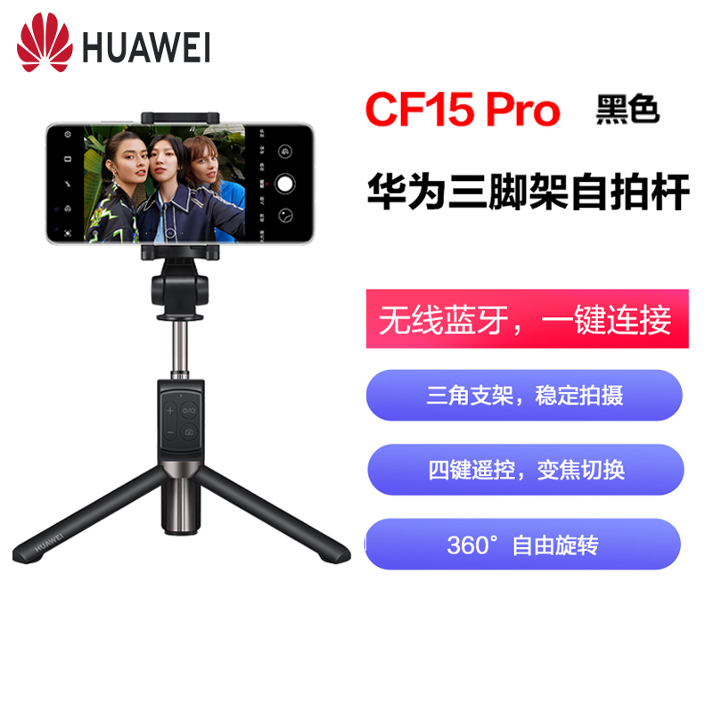 华为三脚架自拍杆CF15 Pro 黑色 一体式收纳自拍神器支架 蓝牙无线四键遥控变焦切换伸缩多功能 三角架直播拍摄
