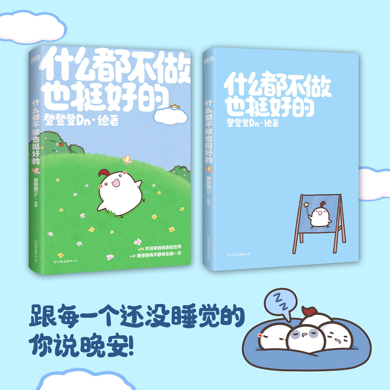 [正版]什么都不做也挺好的 400W人追更的晚安漫画,第二弹! 登登登Dn 全新作品高清大图