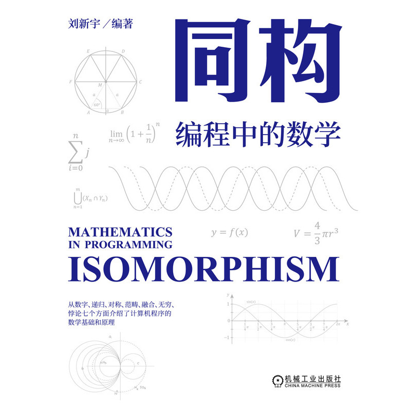 诺森同构:编程中的数学刘新宇9787111725640机械工业