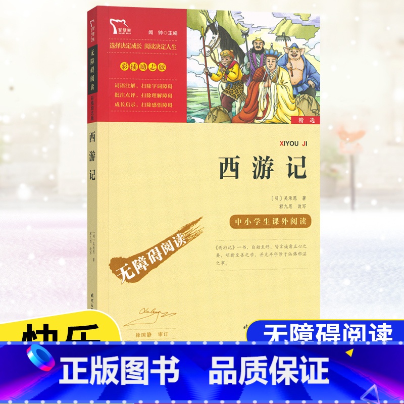 [五年级下册]西游记 [正版]快乐读书吧五年级上下册四大名著原著三国演义水浒传红楼梦西游记中国民间故事一千零一夜小学生青高清大图