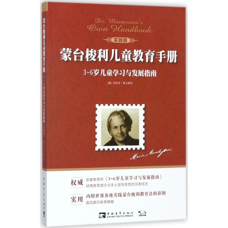 蒙台梭利儿童教育手册:3~6岁儿童学习与发展指南(实践版)