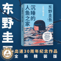【醉染正版】沉睡的人鱼之家 东野圭吾出道30周年纪念作品 媲美《解忧杂货店》的爱与奇迹之书 白夜行恶意嫌疑人X的献身悬