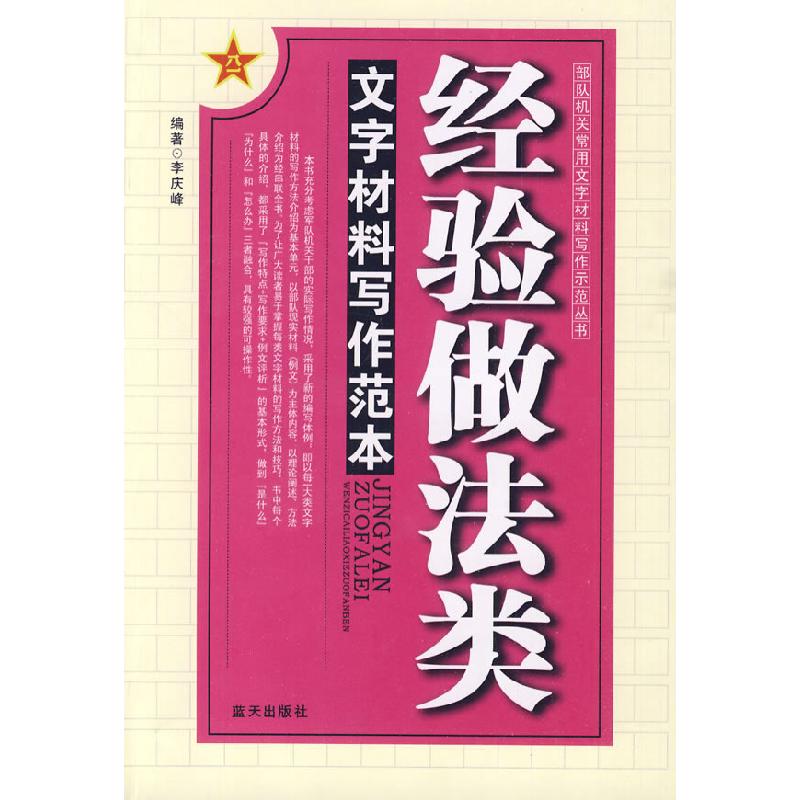 正版新书】经验做法类文字材料写作范本李庆峰9787509403129