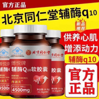 朕皇 北京同仁堂辅酶Q10软胶囊增强免疫力抗氧化成人老年人蓝帽子保健食品官方旗舰店