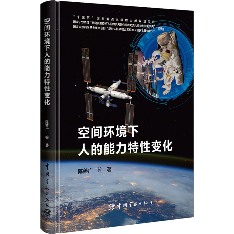 [醉染正版]空间环境下人的能力特性变化 陈善广 等 著 自然科学 专业科技 中国宇航出版社 9787515921907高清大图