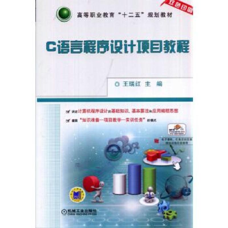 正版新书】C语言程序设计项目教程主编王瑞红9787111470847