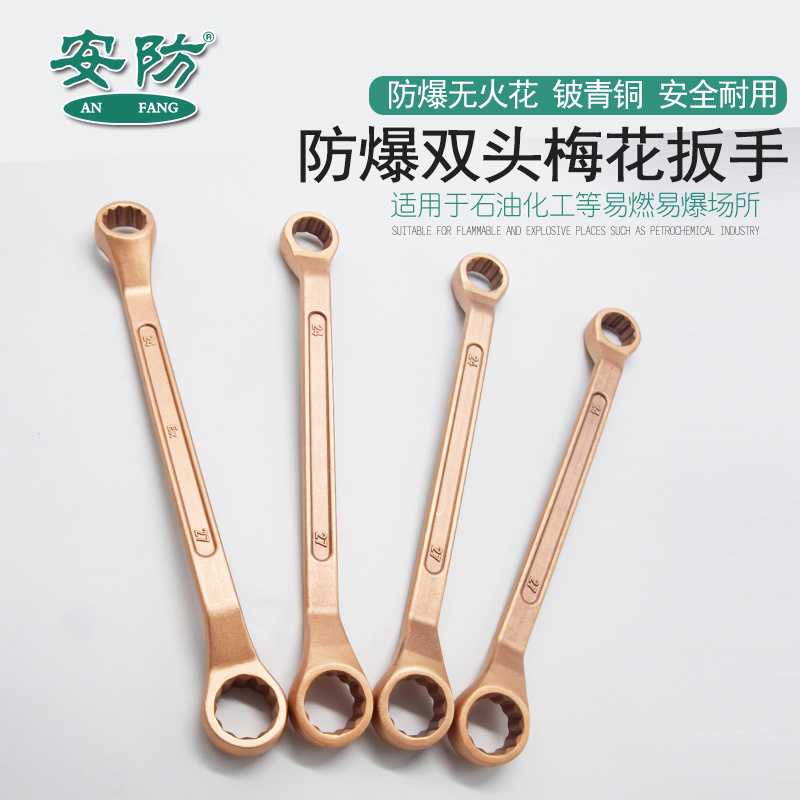 安防(ANFANG)防爆双头梅花扳手55*60铍青铜合金扳手眼镜扳手无火花