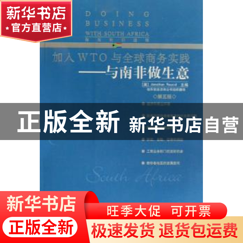 正版 加入WTO与全球商务实践-与南非做生意 【英】鲁维德(Reuvid,
