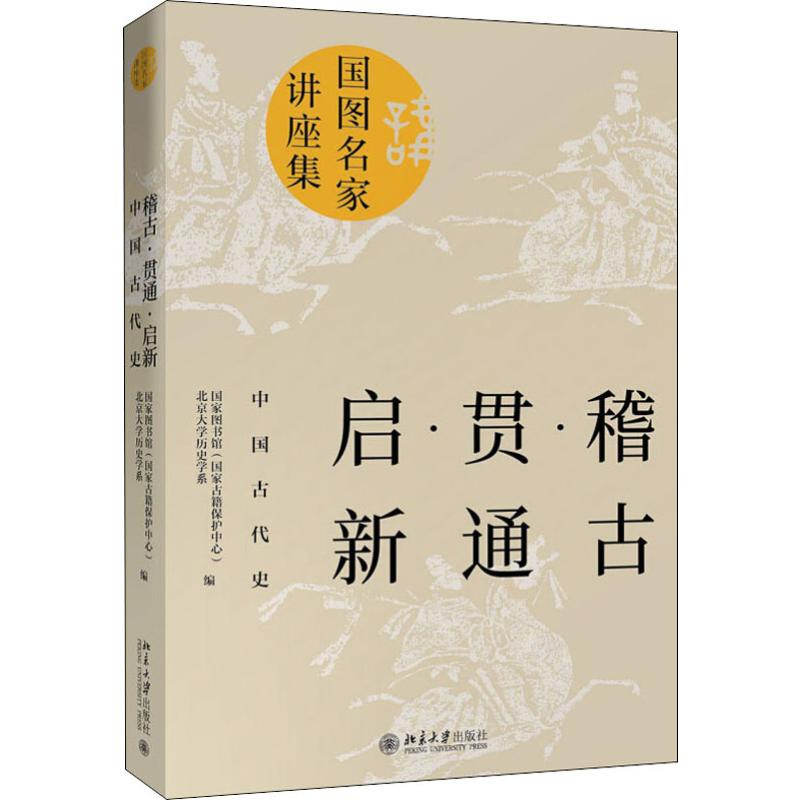 醉染图书稽古 贯通 启新 中国古代史9787301308387高清大图