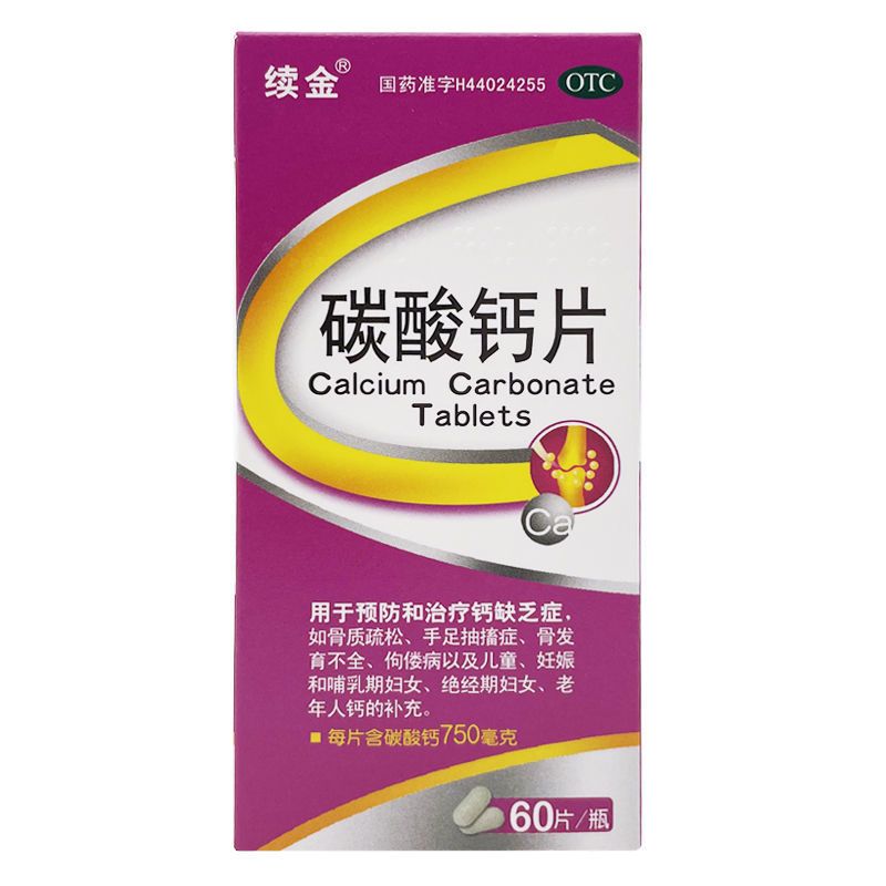 续金碳酸钙片075g60片孕妇补钙防治骨质疏松抽筋中老年人钙片