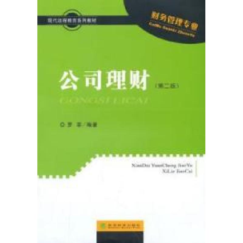 正版新书】公司理财-(第二版)-(习题手册)罗菲9787514155396