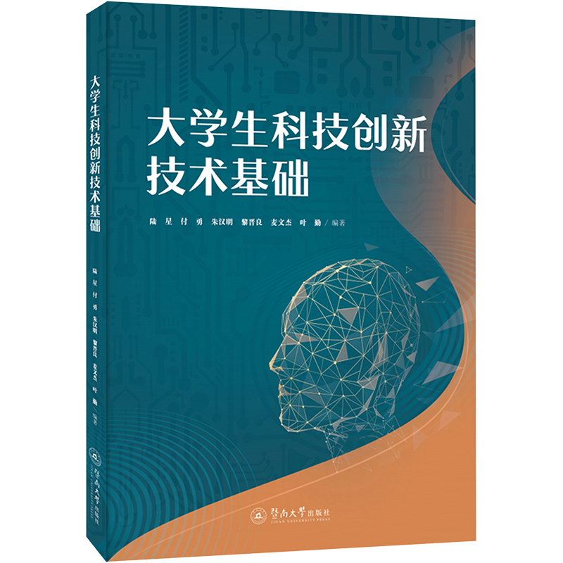 [M]大学生科技创新技术基础 陆星,付勇,朱汉明 等 编 -9787566834867高清大图