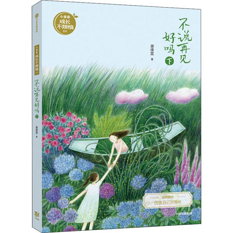 醉染图书不说再见好吗 下9787521706406