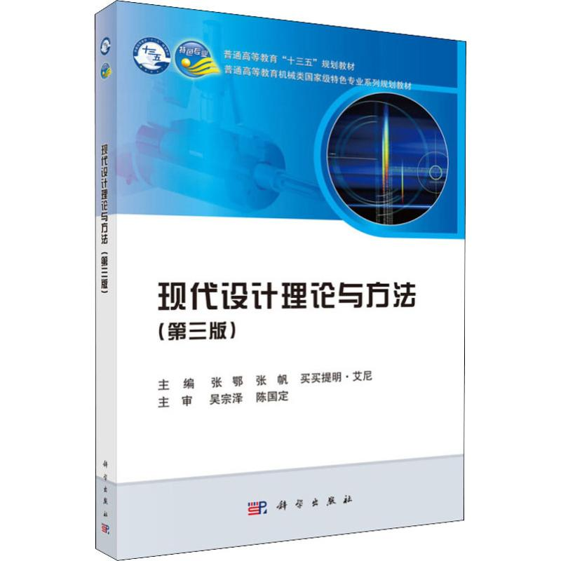 醉染图书现代设计理论与方法(第3版)9787030603364