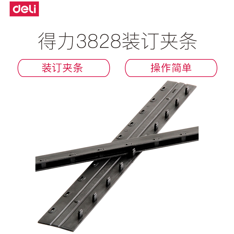 得力deli3828装订夹条胶圈装订机专用压边条 10孔12.5mm 100支/盒装12.5MM(黑色)