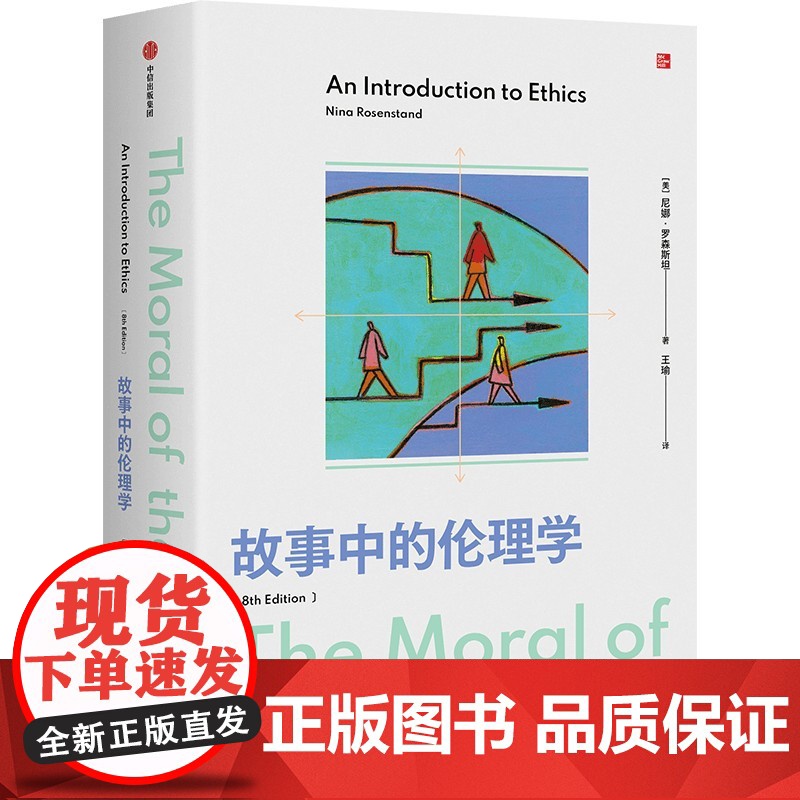 故事中的伦理学 尼娜 罗森斯坦 著 伦理学入门读物 在故事中讨论道德难题 美国多所院校使用的伦理学入门教材 中信正版高清大图