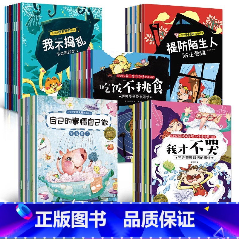 [推荐]情绪情商习惯安全人格40本 [正版]小宝贝人格培养绘本(全8册)2-7岁幼儿园绘本故事书 幼儿亲子睡前故事书 小