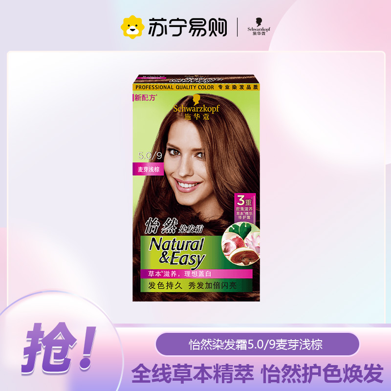 施华蔻怡然染发霜5.0/9麦芽浅棕高清大图