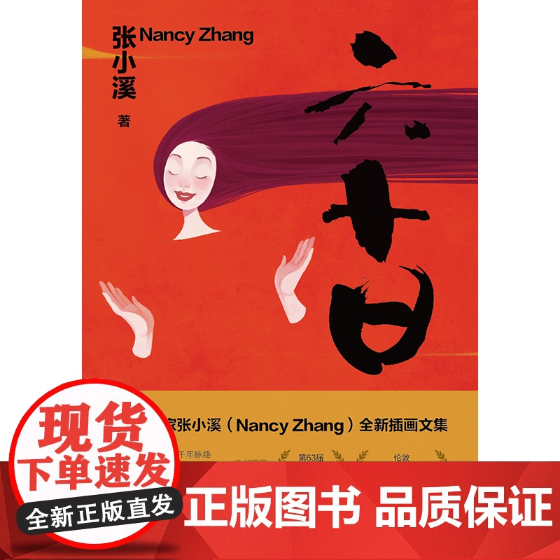 2023新书 六十日 张小溪著 法律出版社高清大图