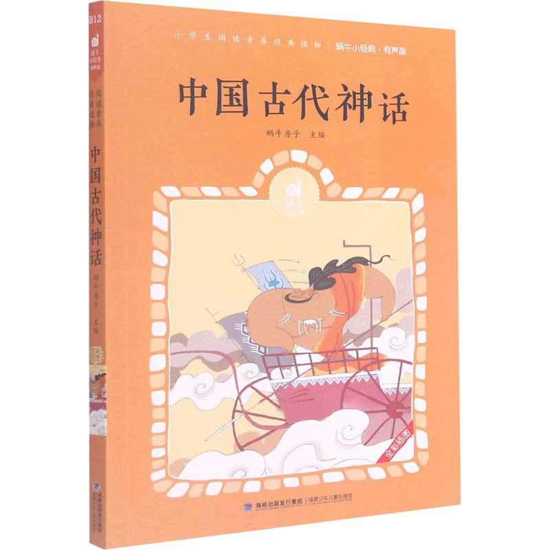 醉染图书中国古代神话9787539568843高清大图