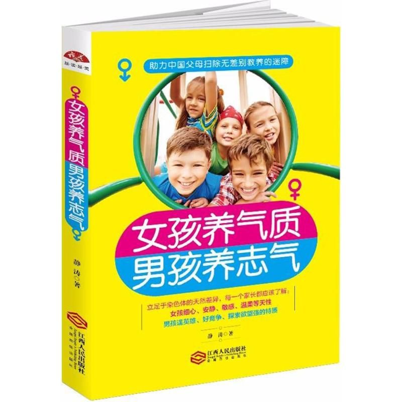 【M】女孩养气质,男孩养志气-9787210096108